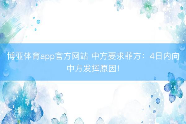 博亚体育app官方网站 中方要求菲方：4日内向中方发挥原因！