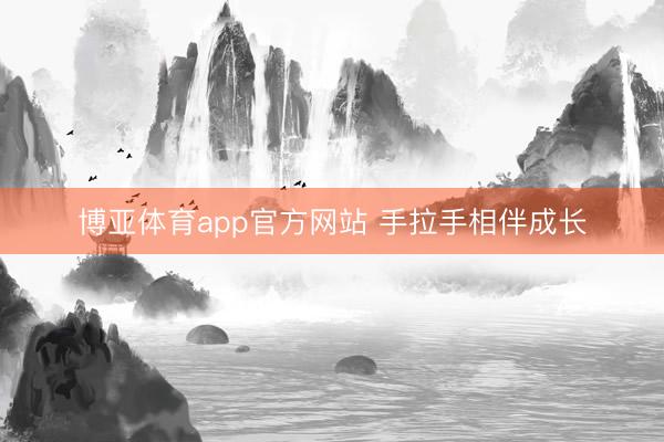 博亚体育app官方网站 手拉手相伴成长