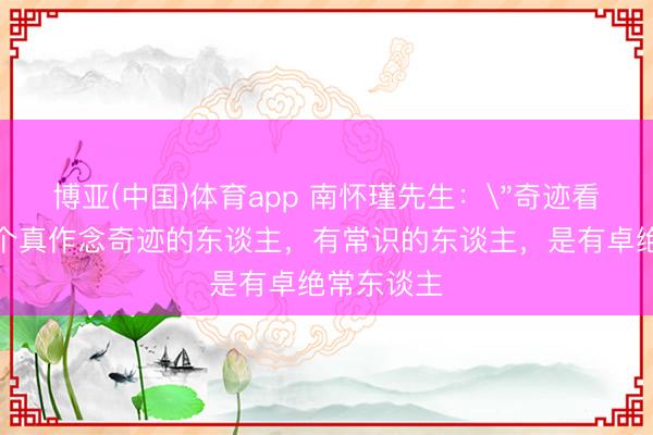 博亚(中国)体育app 南怀瑾先生：
